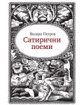 Сатирични поеми