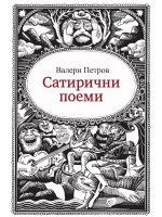 Сатирични поеми