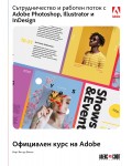 Сътрудничество и работен поток с Adobe Photoshop, Illustrator и InDesign