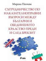 Сътрудничество по наказателноправни въпроси между България и Обединеното кралство преди и след Брекзит