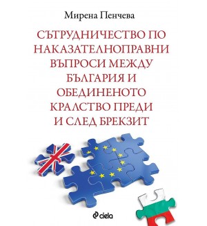 Сътрудничество по наказателноправни въпроси между България и Обединеното кралство преди и след Брекзит