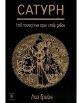 Сатурн - нов поглед към един стар дявол