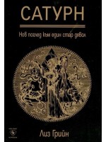 Сатурн - нов поглед към един стар дявол