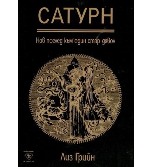 Сатурн - нов поглед към един стар дявол