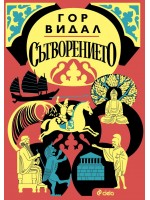 Сътворението (Гор Видал)