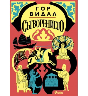 Сътворението (Гор Видал)