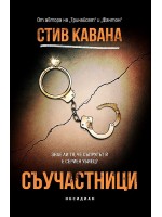 Съучастници