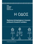 SAUS  Suppl. VIII - Сборник в чест на проф. Красимир Лещаков