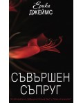 Съвършен съпруг
