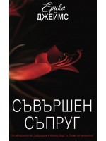 Съвършен съпруг