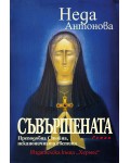 Съвършената: Преподобна Стойна, неканоничната светица