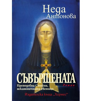 Съвършената: Преподобна Стойна, неканоничната светица