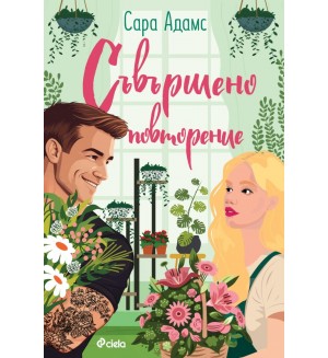 Съвършено повторение
