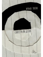 Съвестта на Дзено Съвестта на Дзено