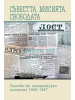 Съвестта. Мисията. Свободата. Гласове от литературни полемики 1945–1947 - книга 9