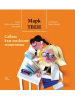 Съвет към малките момичета (твърди корици)
