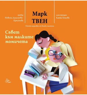 Съвет към малките момичета (твърди корици)