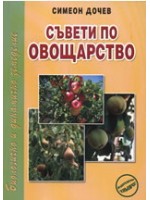 Съвети по овощарство