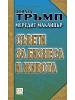 Съвети за бизнеса и живота