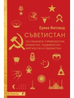 Съветистан