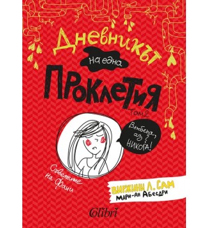 Съветите на Фани (Дневникът на една проклетия 2)