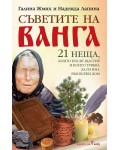 Съветите на Ванга