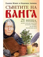 Съветите на Ванга