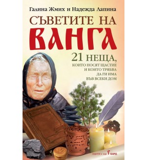 Съветите на Ванга