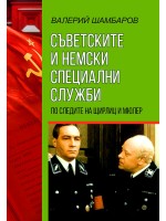 Съветските и немски специални служби. По следите на Щирли и Мюлер