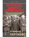 Съветските лидери и разузнаването