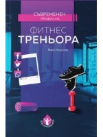 Съвременен профил на фитнес треньора