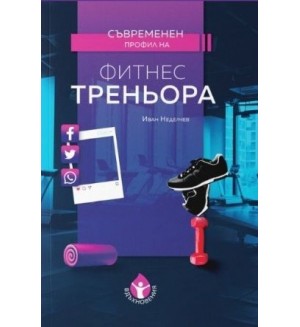 Съвременен профил на фитнес треньора