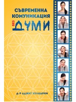 Съвременна комуникация без думи