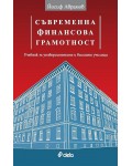 Съвременна финансова грамотност