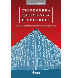 Съвременна финансова грамотност