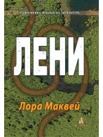 Съвременна ирландска литература: Лени
