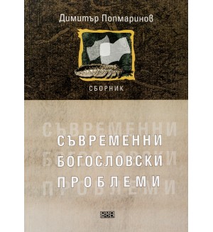 Съвременни богословски проблеми