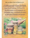 Съвременни изисквания при получаване, преработка, реализация и изследване на пчелния мед, пчелния прашец и другите пчелни продукти