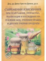 Съвременни изисквания при получаване, преработка, реализация и изследване на пчелния мед, пчелния прашец и другите пчелни продукти