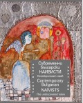 Съвременни български наивисти, Част 2: Неоткритият наив / Contemporary Bulgarian Naїvists, Part Two: The Undiscovered Naïve (двуезично издание)