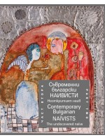 Съвременни български наивисти, Част 2: Неоткритият наив / Contemporary Bulgarian Naїvists, Part Two: The Undiscovered Naïve (двуезично издание)