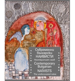Съвременни български наивисти, Част 2: Неоткритият наив / Contemporary Bulgarian Naїvists, Part Two: The Undiscovered Naïve (двуезично издание)