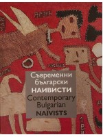 Съвременни български наивисти / Contemporary Bulgarian naivists