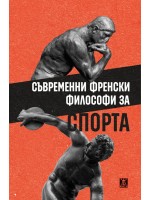 Съвременни френски философи за спорта