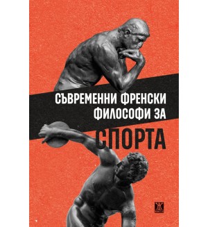 Съвременни френски философи за спорта