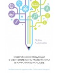 Съвременни подходи в обучението по математика в началните класове
