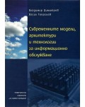 Съвременните модели, архитектури и технологии за информационни обслужване