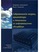 Съвременните модели, архитектури и технологии за информационни обслужване