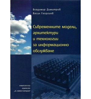 Съвременните модели, архитектури и технологии за информационни обслужване