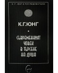 Съвременният човек в търсене на душа (Ново издание)